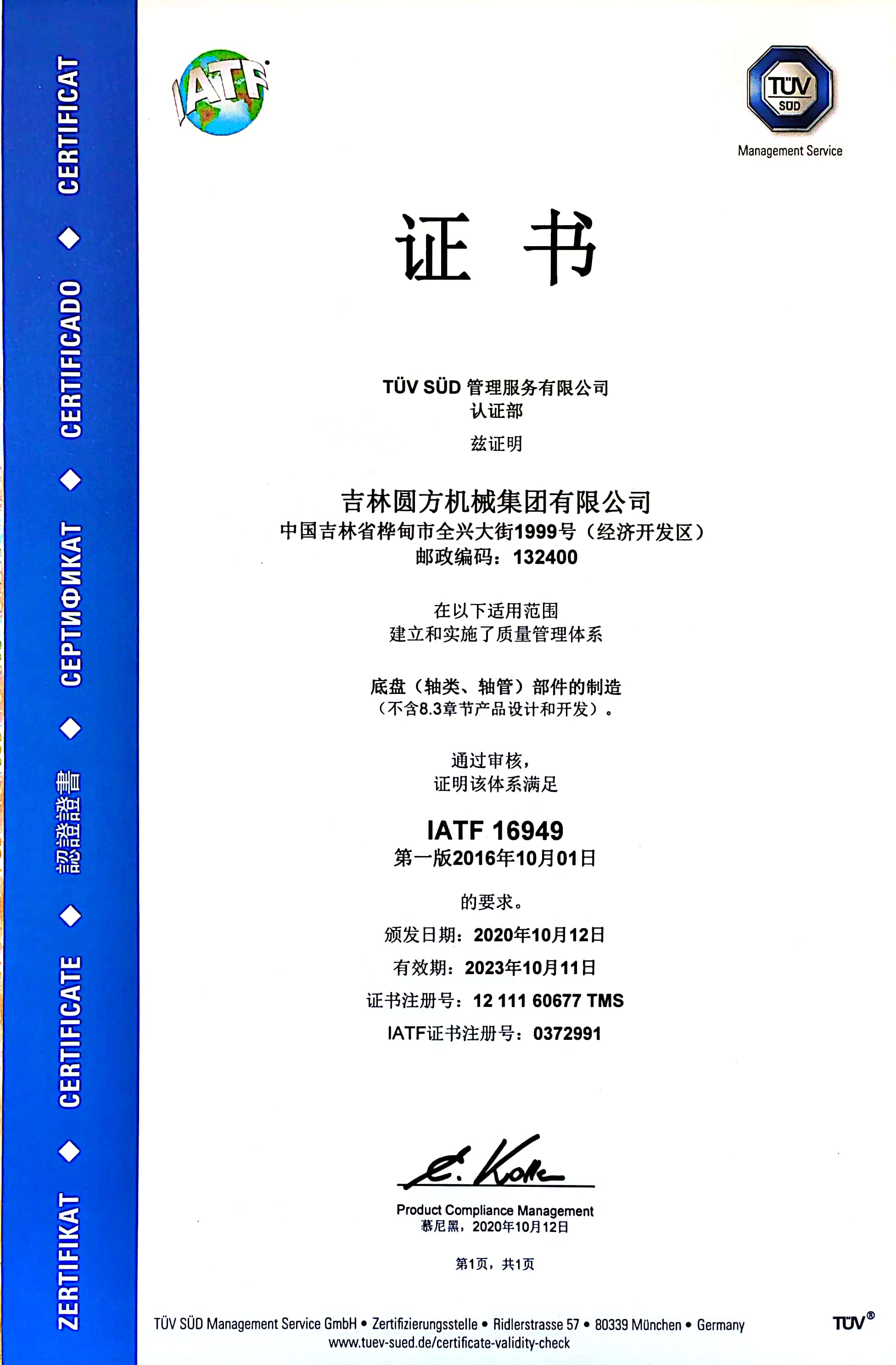 IATF16949：2016質(zhì)量管理體系認證